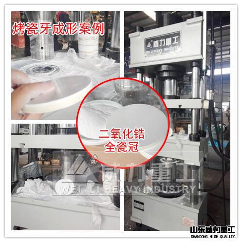 二氧化鋯烤瓷牙成型液壓機(jī)