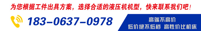 液壓機(jī)廠家聯(lián)系電話